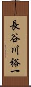 長谷川裕一 Scroll