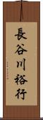長谷川裕行 Scroll