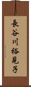 長谷川裕見子 Scroll
