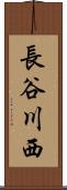 長谷川西 Scroll