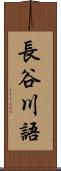 長谷川語 Scroll