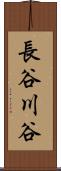 長谷川谷 Scroll
