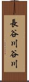 長谷川谷川 Scroll