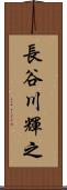 長谷川輝之 Scroll