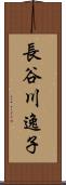 長谷川逸子 Scroll