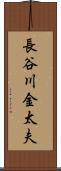 長谷川金太夫 Scroll