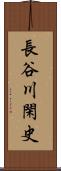 長谷川閑史 Scroll