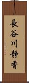 長谷川静香 Scroll