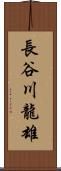 長谷川龍雄 Scroll