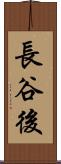 長谷後 Scroll