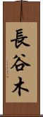 長谷木 Scroll