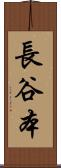 長谷本 Scroll