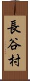 長谷村 Scroll