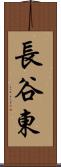 長谷東 Scroll
