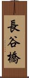 長谷橋 Scroll