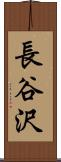 長谷沢 Scroll