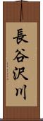 長谷沢川 Scroll