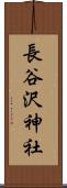 長谷沢神社 Scroll