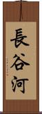 長谷河 Scroll