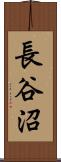 長谷沼 Scroll