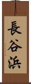 長谷浜 Scroll