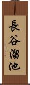 長谷溜池 Scroll