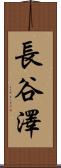 長谷澤 Scroll
