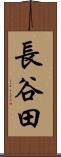 長谷田 Scroll