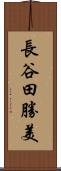 長谷田勝美 Scroll