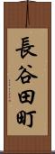長谷田町 Scroll