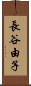 長谷由子 Scroll