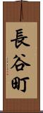 長谷町 Scroll