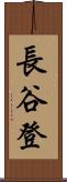 長谷登 Scroll