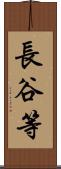 長谷等 Scroll