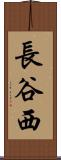 長谷西 Scroll