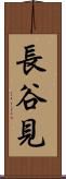 長谷見 Scroll