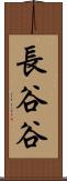 長谷谷 Scroll