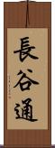 長谷通 Scroll