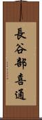長谷部喜通 Scroll
