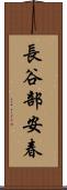 長谷部安春 Scroll