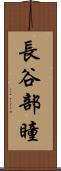 長谷部瞳 Scroll