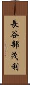 長谷部茂利 Scroll