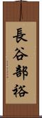 長谷部裕 Scroll