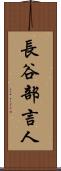 長谷部言人 Scroll