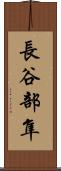 長谷部隼 Scroll