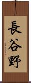 長谷野 Scroll