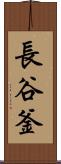 長谷釜 Scroll