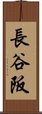 長谷阪 Scroll