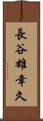 長谷雄幸久 Scroll