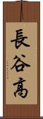 長谷高 Scroll